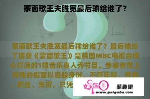 蒙面歌王夫胜宽最后输给谁了？