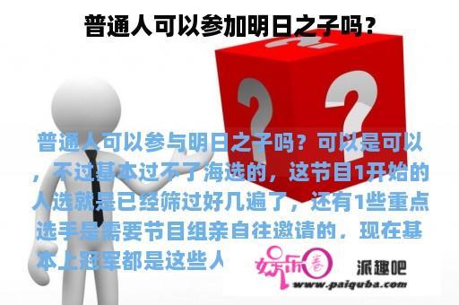 普通人可以参加明日之子吗？