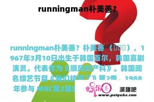 runningman朴美善？