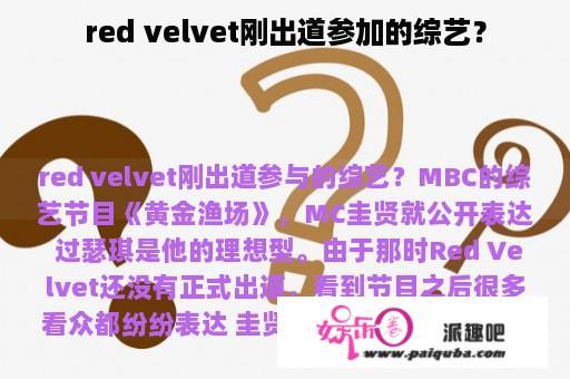 red velvet刚出道参加的综艺？