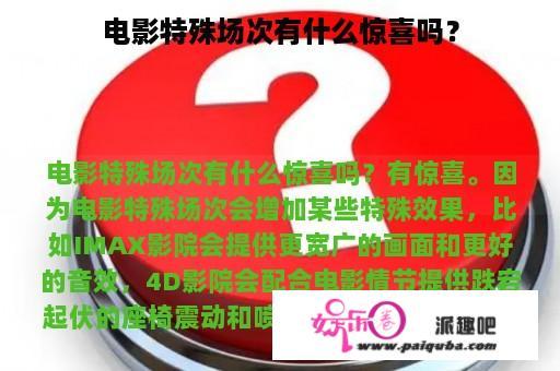 电影特殊场次有什么惊喜吗？