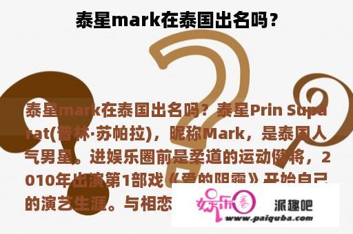 泰星mark在泰国出名吗？