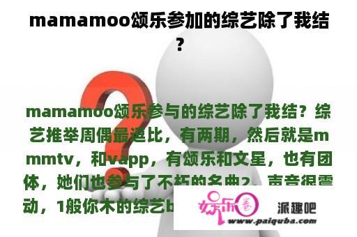 mamamoo颂乐参加的综艺除了我结？