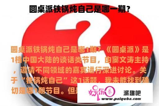 圆桌派铁锅炖自己是哪一期？