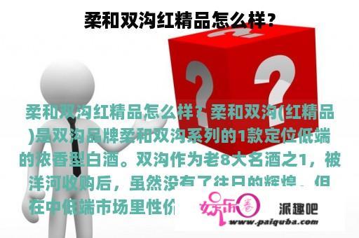 柔和双沟红精品怎么样？