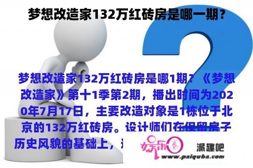 梦想改造家132万红砖房是哪一期？