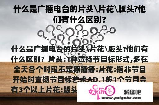 什么是广播电台的片头\片花\版头?他们有什么区别？