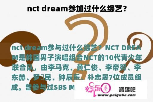 nct dream参加过什么综艺？