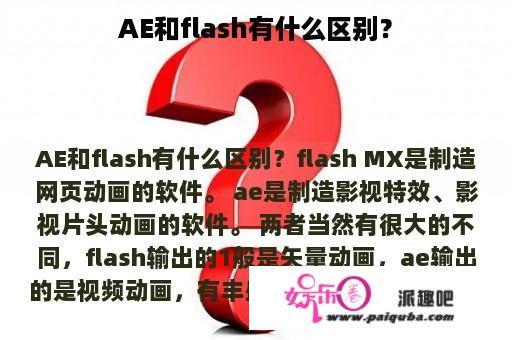 AE和flash有什么区别？