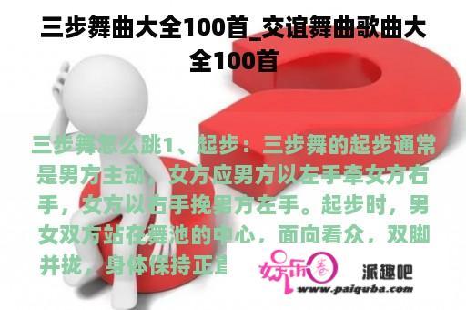 三步舞曲大全100首_交谊舞曲歌曲大全100首