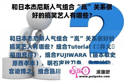 和日本杰尼斯人气组合“岚”关系很好的搞笑艺人有哪些？