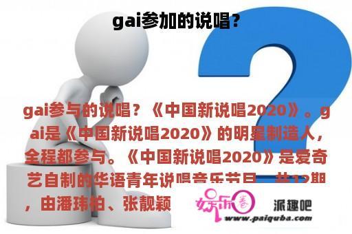 gai参加的说唱？