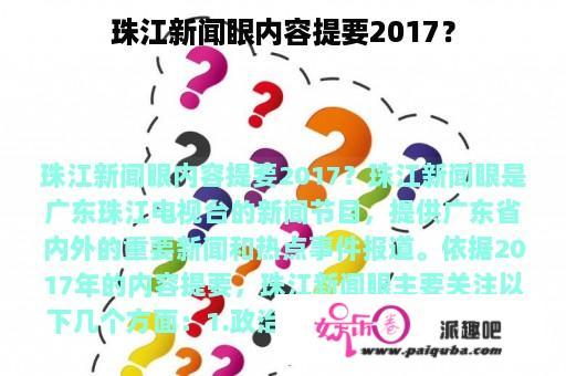 珠江新闻眼内容提要2017？