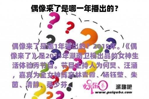 偶像来了是哪一年播出的？