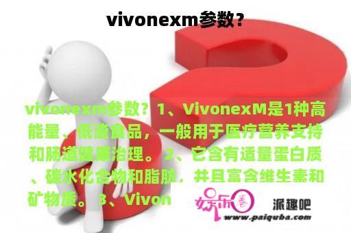 vivonexm参数？