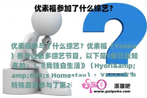 优素福参加了什么综艺？