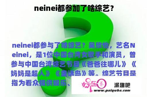 neinei都参加了啥综艺？