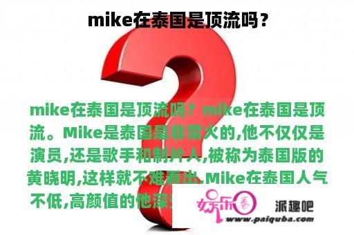 mike在泰国是顶流吗？