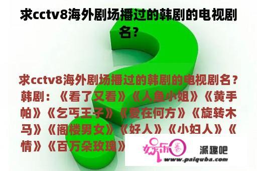 求cctv8海外剧场播过的韩剧的电视剧名？