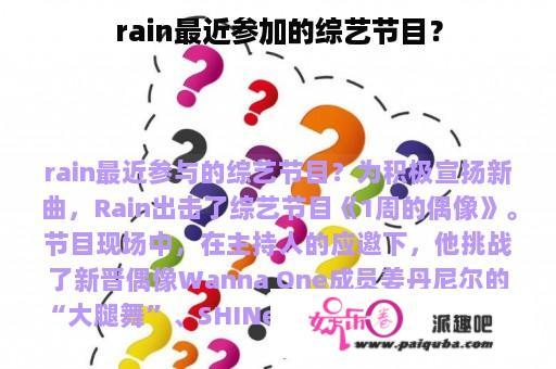 rain最近参加的综艺节目？