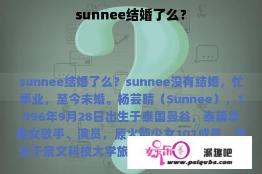 sunnee结婚了么？