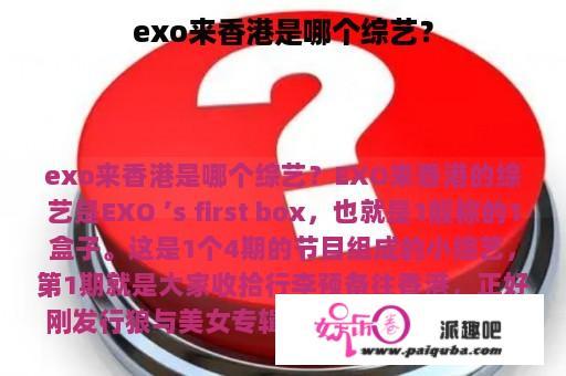 exo来香港是哪个综艺？