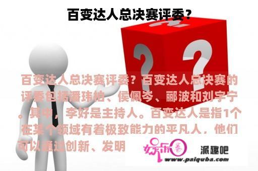 百变达人总决赛评委？