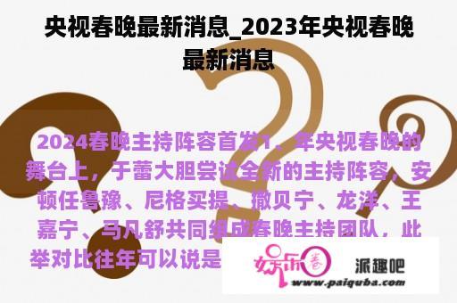 央视春晚最新消息_2023年央视春晚最新消息