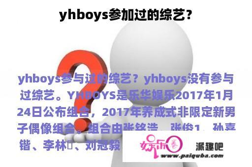 yhboys参加过的综艺？