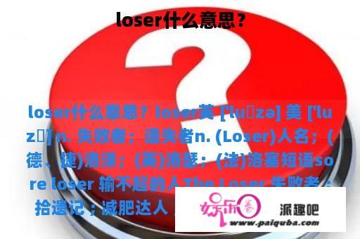 loser什么意思？