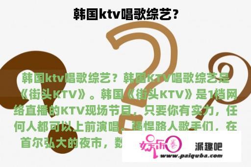 韩国ktv唱歌综艺？