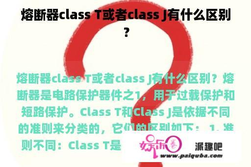 熔断器class T或者class J有什么区别？