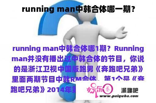 running man中韩合体哪一期？