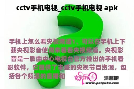 cctv手机电视_cctv手机电视 apk