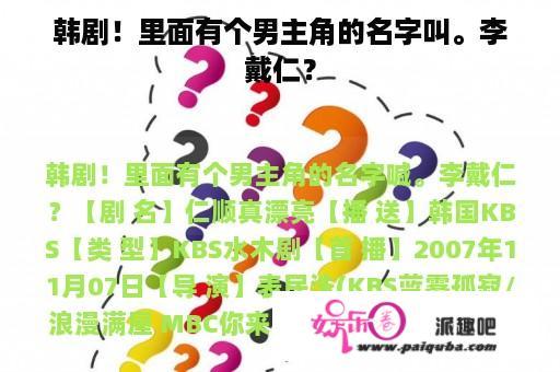 韩剧！里面有个男主角的名字叫。李戴仁？