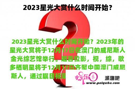 2023星光大赏什么时间开始？