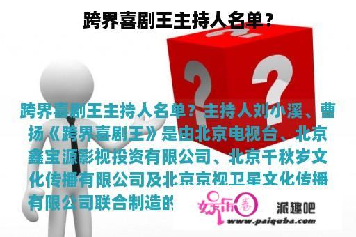 跨界喜剧王主持人名单？