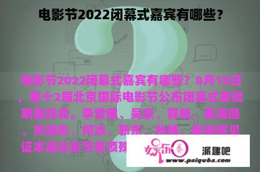 电影节2022闭幕式嘉宾有哪些？