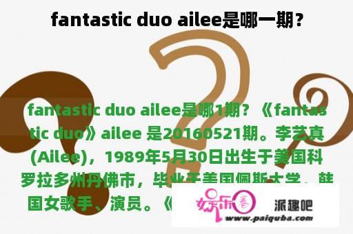 fantastic duo ailee是哪一期？