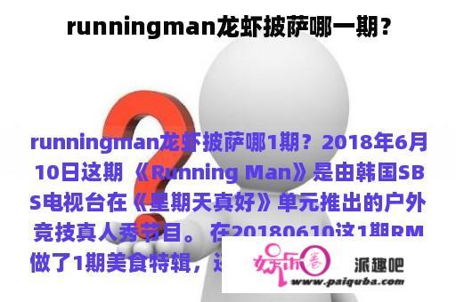 runningman龙虾披萨哪一期？