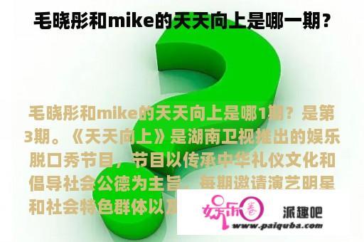 毛晓彤和mike的天天向上是哪一期？