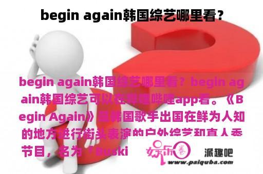 begin again韩国综艺哪里看？