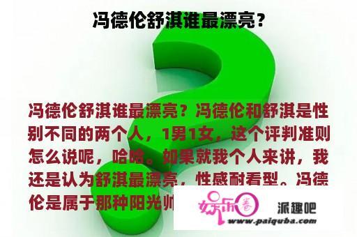 冯德伦舒淇谁最漂亮？