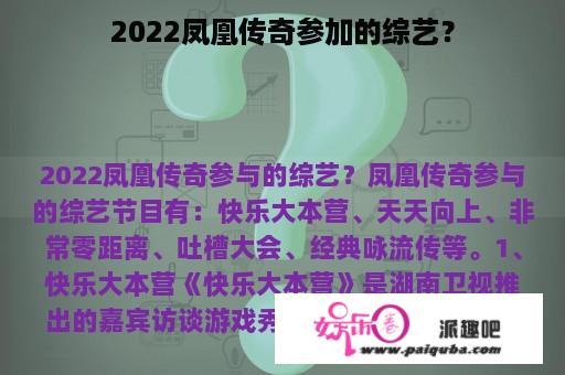 2022凤凰传奇参加的综艺？