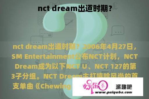 nct dream出道时期？