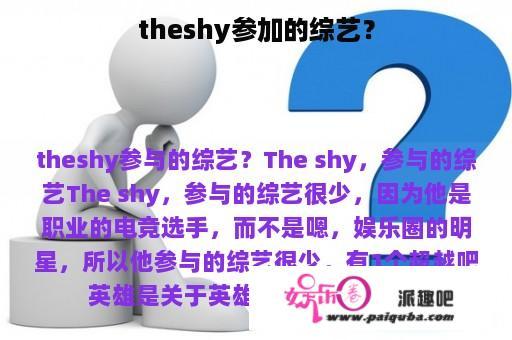 theshy参加的综艺？