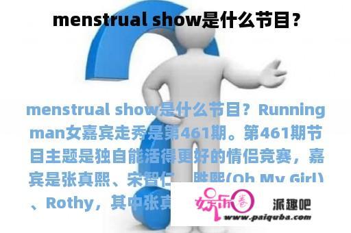 menstrual show是什么节目？