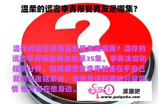 温柔的谎言李青报复男友是哪集？