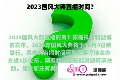 2023国风大典直播时间？