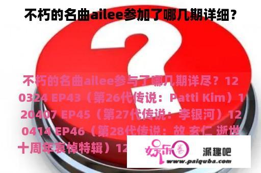 不朽的名曲ailee参加了哪几期详细？